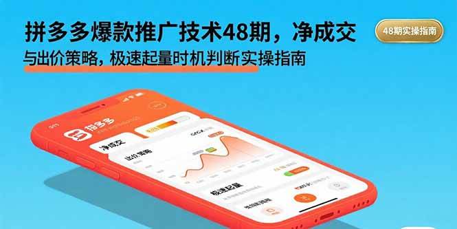 （15830期）拼多多爆款推广技术48期，净成交与出价策略，极速起量时机判断实操指南-人人创业优云网，国内各种创业项目下载网站