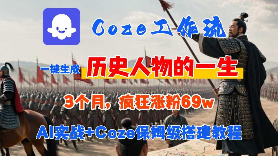 Coze工作流从0-1保姆级搭建教程，3个月涨粉69W，AI智能体一键生成历史人物一生视频，3分钟出一条，条条万赞-人人创业优云网，国内各种创业项目下载网站