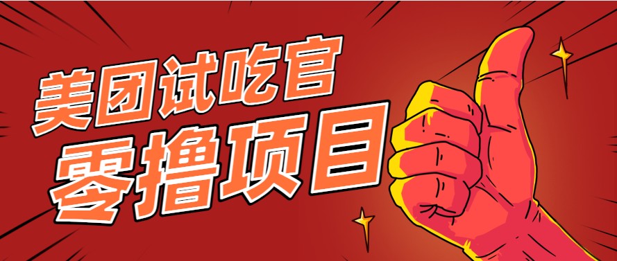美团零撸项目玩法，简单操作，亲测到账18米！利用这个方法一个月撸个3000+-人人创业优云网，国内各种创业项目下载网站