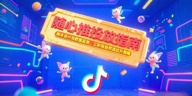 （15291期）随心推投放指南，脚本设计加数据监测，三阶段自然流拉升策略-人人创业优云网，国内各种创业项目下载网站