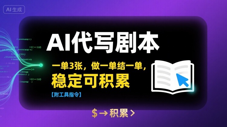 AI代写剧本，一单3张，做一单结一单，稳定可积累【附工具指令】-人人创业优云网，国内各种创业项目下载网站