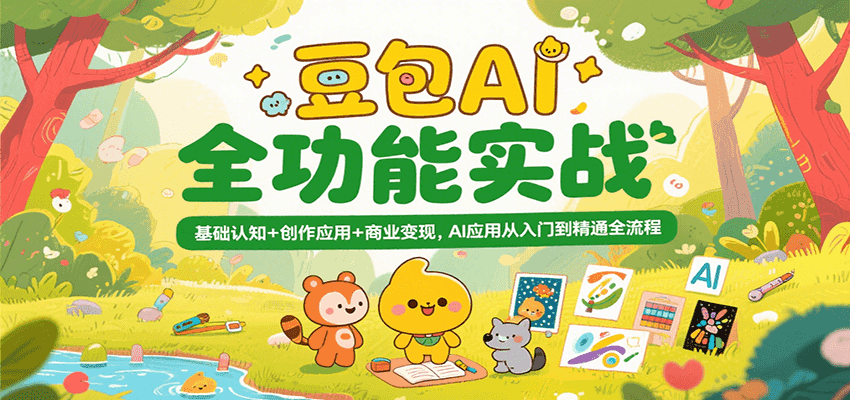 豆包AI全功能实战，基础认知+创作应用+商业变现，AI应用从入门到精通全流程-人人创业优云网，国内各种创业项目下载网站