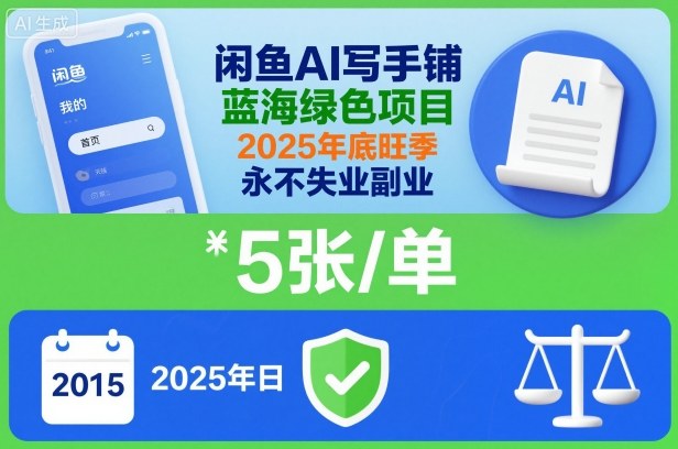 闲鱼AI写手铺，蓝海绿色项目，一单5张，2025年底旺季，永不失业副业-人人创业优云网，国内各种创业项目下载网站