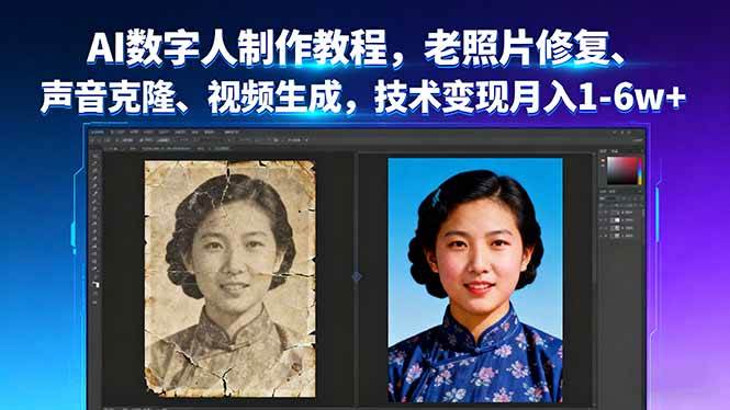 （16037期）AI数字人制作教程，老照片修复、声音克隆、视频生成，技术变现月入1-6w+-人人创业优云网，国内各种创业项目下载网站