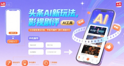 头条AI新玩法，影视剧评，小白轻松单日5张，手机可操作【附工具指令】-人人创业优云网，国内各种创业项目下载网站
