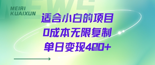 适合小白的项目0成本无限复制单日变现4张+-人人创业优云网，国内各种创业项目下载网站