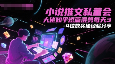小说推文私董会大佬知乎短篇混剪每天3-4位数实操经验分享-人人创业优云网，国内各种创业项目下载网站