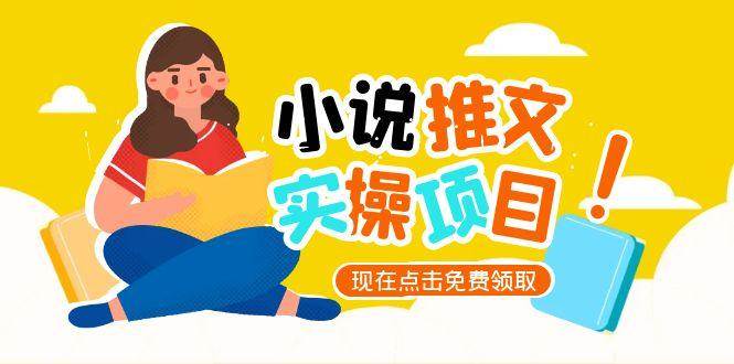 小说推文账号从0到1指南，起号逻辑与定位策略，UC平台爆款选文方法论-人人创业优云网，国内各种创业项目下载网站
