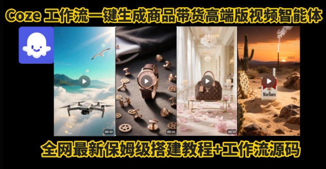 电商人的福音！Coze工作流一键生成”商品带货视频高端版“实操教程，全程保姆级搭建教学教程-人人创业优云网，国内各种创业项目下载网站