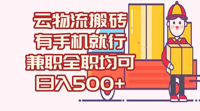 （15115期）数字化线上物流，不需要有车，不需要司机，每天500+，兼职全职都可以-人人创业优云网，国内各种创业项目下载网站