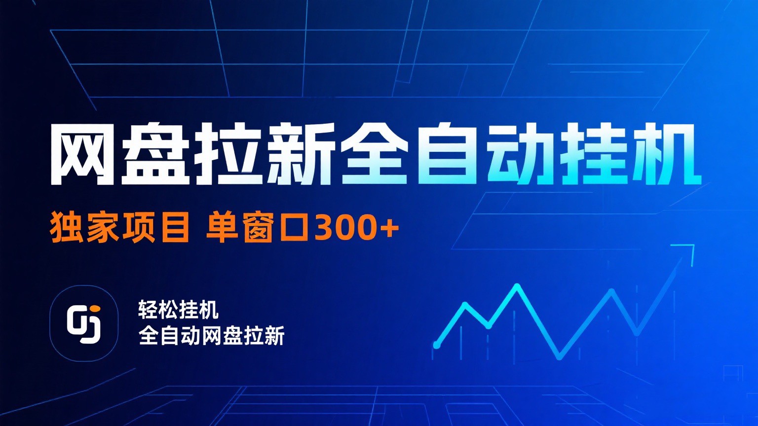 网盘拉新全自动挂机项目 独家稳定 单窗口轻松日入300+ 可矩阵-人人创业优云网，国内各种创业项目下载网站