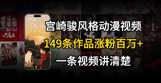 宫崎骏⻛格AI视频，⻜⾏+骑⾏治愈系解锁流量新密码，149条作品涨粉百W-人人创业优云网，国内各种创业项目下载网站