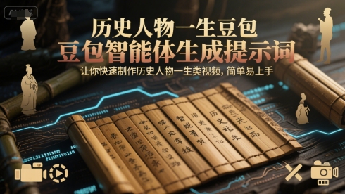 历史人物一生豆包智能体生成提示词，让你快速制作历史人物一生类视频，简单易上手-人人创业优云网，国内各种创业项目下载网站