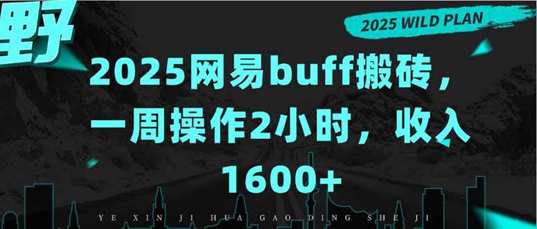 （15666期）2025网易buff搬砖，一周操作2小时，收入1600+-人人创业优云网，国内各种创业项目下载网站