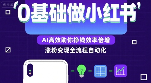 0基础如何做涨粉变现的小红书，AI高效助你賺钱效率倍增-人人创业优云网，国内各种创业项目下载网站