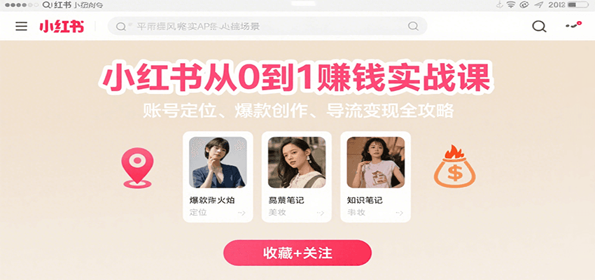 小红书从0到1赚钱实战课：账号定位、 爆款创作 、导流变现全攻略-人人创业优云网，国内各种创业项目下载网站