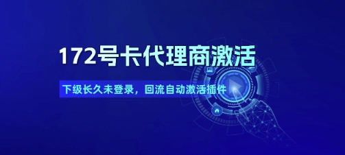 172号卡代理商激活_下级长久未登录，回流自动激活插件-人人创业优云网，国内各种创业项目下载网站