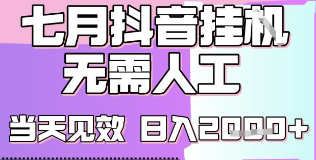 2025七月最新抖音挂G撸金项目，小白当天也能拿结果，单号产出2k+，小白当天上手【揭秘】-人人创业优云网，国内各种创业项目下载网站