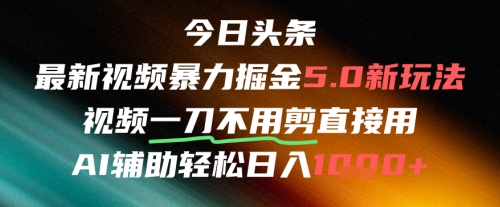 今日头条AI免剪辑搬运新风口，不剪直接发，暴力掘金日入四位数-人人创业优云网，国内各种创业项目下载网站
