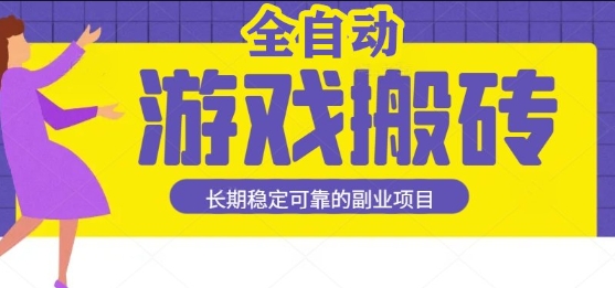 游戏全自动打金搬砖，日入1k，收益稳定，操作简单有手就行的长期副业项目【揭秘】-人人创业优云网，国内各种创业项目下载网站