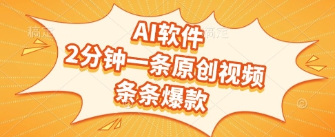 AI软件，2分钟一条原创视频，条条爆款，挣创作者分成和流量收益【揭秘】-人人创业优云网，国内各种创业项目下载网站
