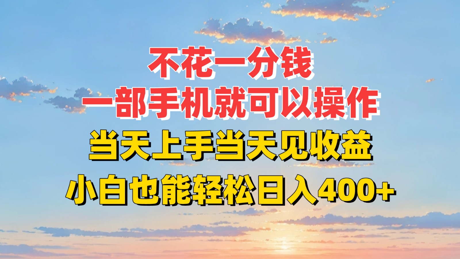 不花一分钱，一部手机就可以操作，当天上手当天见收益，小白也能轻松日入400+-人人创业优云网，国内各种创业项目下载网站