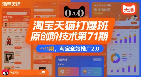 淘宝天猫打爆班原创高阶技术第71期，淘宝全站推广2.0-人人创业优云网，国内各种创业项目下载网站