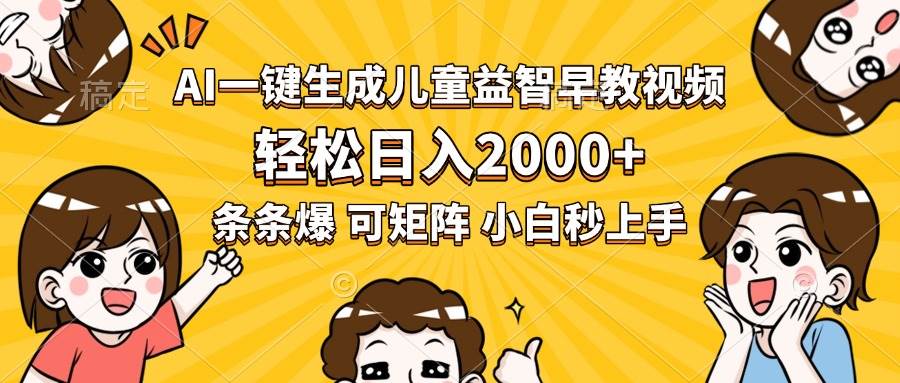 （15520期）AI一键生成儿童益智早教视频，轻松日入2000+，条条爆款，小白秒上手，…-人人创业优云网，国内各种创业项目下载网站