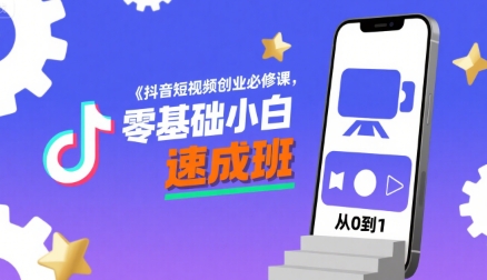 抖音短视频创业必修课，零基础小白速成班-人人创业优云网，国内各种创业项目下载网站