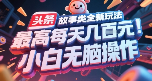 头条故事类全新玩法，最高每天几张，小白无脑操作-人人创业优云网，国内各种创业项目下载网站