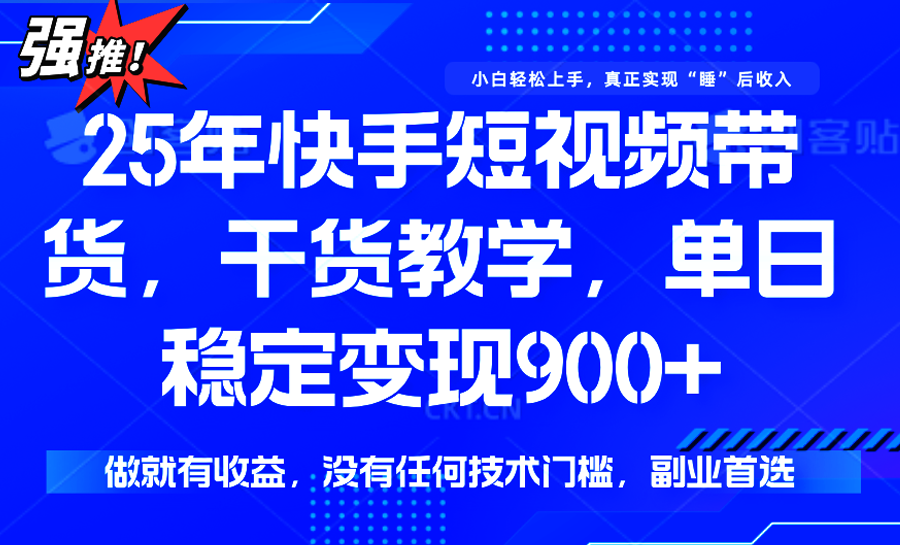 快手短视频带货，傻瓜式操作，一部手机也可以月入900+-人人创业优云网，国内各种创业项目下载网站
