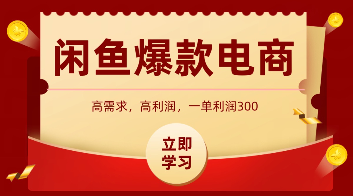 闲鱼卖高利润产品，上架即可出单，每天利润1000＋-人人创业优云网，国内各种创业项目下载网站