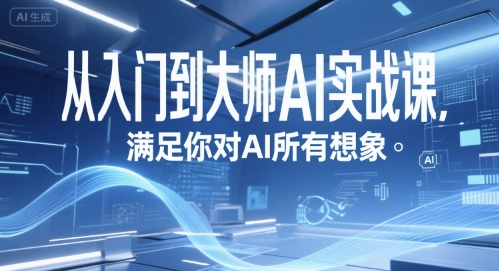 从入门到大师AI实战课，满足你对AI所有想象-人人创业优云网，国内各种创业项目下载网站