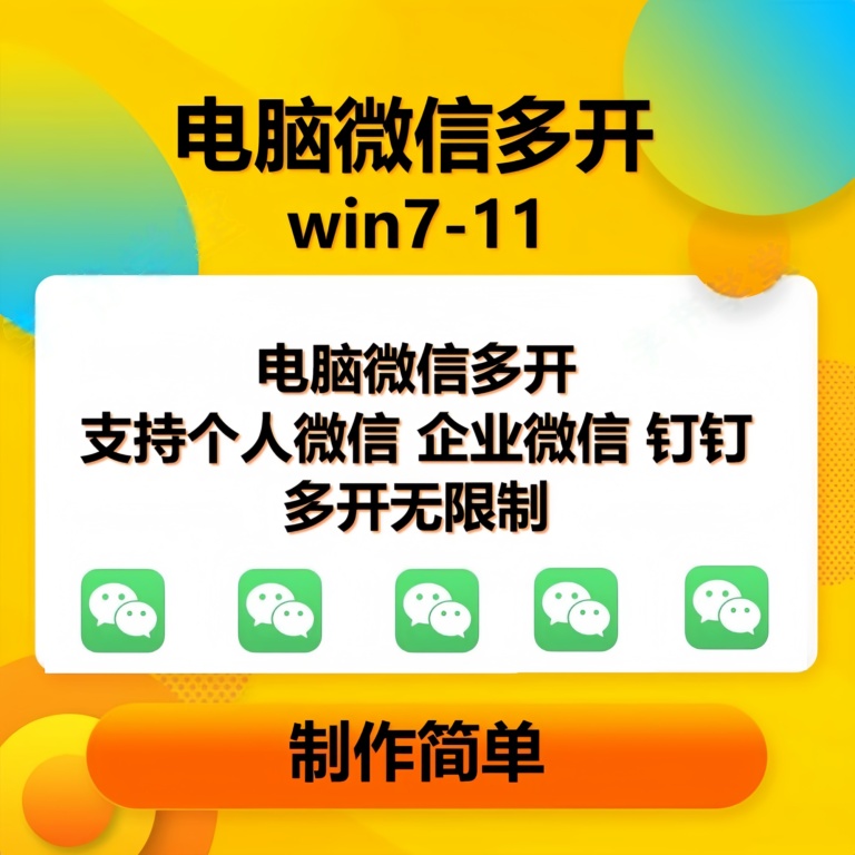 （15784期）pc微信多开软件，支持4.0最新版微信，3.0版，无限多开，免扫码登录，长期可用-人人创业优云网，国内各种创业项目下载网站