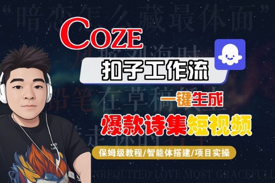 COZE扣子工作流一键生成爆款诗集短视频，保姆级教程-智能体搭建-项目实操-人人创业优云网，国内各种创业项目下载网站