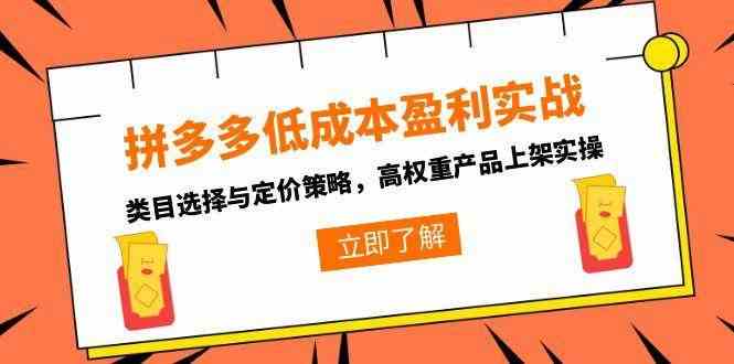 拼多多低成本盈利实战，类目选择与定价策略，高权重产品上架实操-人人创业优云网，国内各种创业项目下载网站