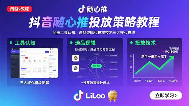 （15828期）抖音随心推投放策略教程：涵盖工具认知、选品逻辑和投放技术三大核心模块-人人创业优云网，国内各种创业项目下载网站