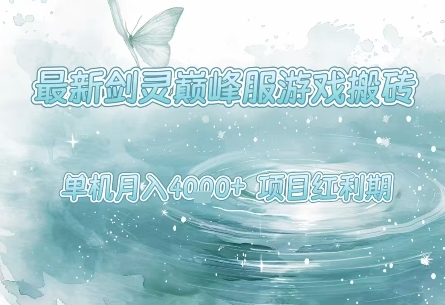 最新剑灵巅峰服游戏搬砖，项目红利期，单机稳定月入4k+操作简单好上手【揭秘】-人人创业优云网，国内各种创业项目下载网站