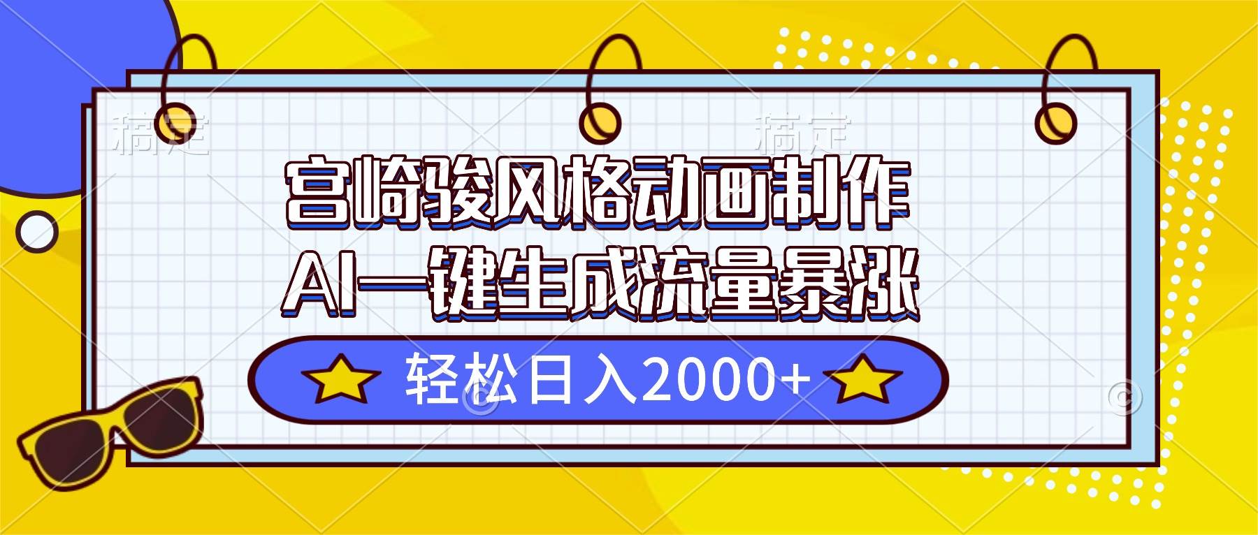 （16603期）宫崎骏风格动画制作，AI一键生成流量暴涨，轻松日入2000+-人人创业优云网，国内各种创业项目下载网站
