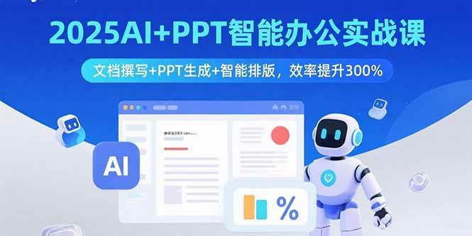 （15923期）2025AI+PPT智能办公实战课：文档撰写+PPT生成+智能排版，效率提升300%-人人创业优云网，国内各种创业项目下载网站