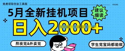 5月最新挂G项目8.0玩法，纯手机操作，稳稳日入1k+【揭秘】-人人创业优云网，国内各种创业项目下载网站