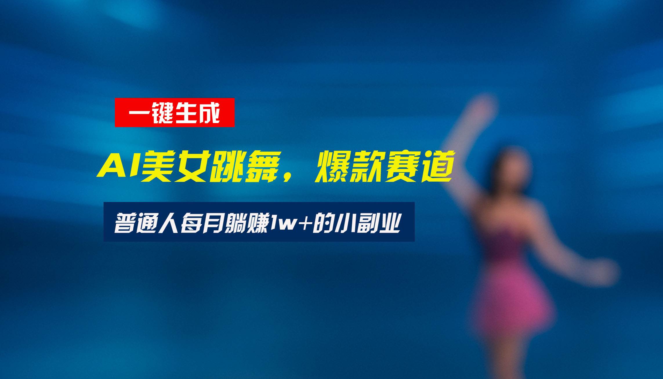 （15549期）最新视频号玩法：美女跳舞赛道，一键生成原创视频，新手小白也能轻松上手-人人创业优云网，国内各种创业项目下载网站