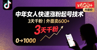 外面卖600+抖音单身中年女人快速涨粉起号技术，3天千粉-人人创业优云网，国内各种创业项目下载网站