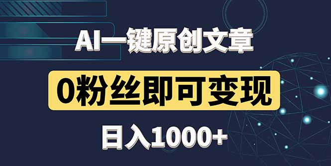 最新AI一键头条原创文章，3分钟一条，0粉丝即可变现，日入1000+-人人创业优云网，国内各种创业项目下载网站