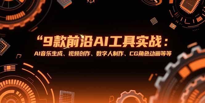 （15431期）9款前沿AI工具实战课：AI音乐生成、视频创作、数字人制作、CG角色动画等等-人人创业优云网，国内各种创业项目下载网站