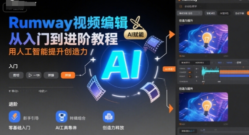 Rumway视频编辑从入门到进阶教程，用人工智能提升创造力-人人创业优云网，国内各种创业项目下载网站