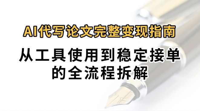 0投入月过万AI代写论文完整变现指南：从工具使用到稳定接单的全流程拆解-人人创业优云网，国内各种创业项目下载网站
