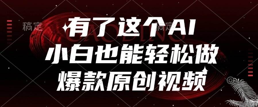 （15110期）有了这个AI，小白也能轻松做爆款原创视频-人人创业优云网，国内各种创业项目下载网站