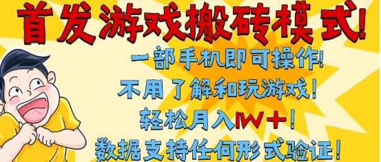 首发搬砖模式，单手机操作，全自动挂G，不需要玩游戏，日入3张+【揭秘】-人人创业优云网，国内各种创业项目下载网站