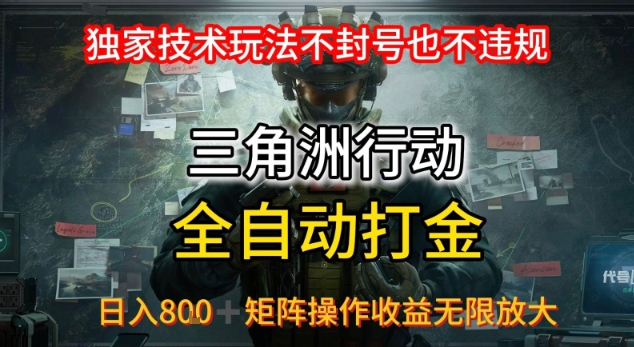 三角洲最新全自动G机，独家技术玩法，不封号也不违规， 日入8张+可矩阵操作，收益无限放大【揭秘】-人人创业优云网，国内各种创业项目下载网站